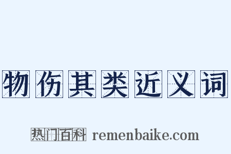 物伤其类近义词是什么意思的图片